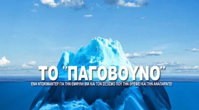 “Το Παγόβουνο”: Προβολή του ντοκιμαντέρ στο ΤΑΚΙΜ