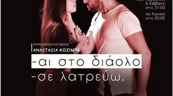 Μια παράσταση για τον έρωτα που τόσο μας… μπερδεύει