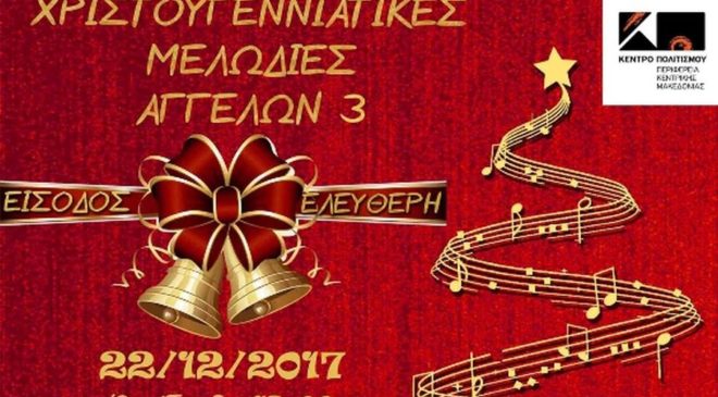 «Χριστουγεννιάτικες Μελωδίες Αγγέλων 3»