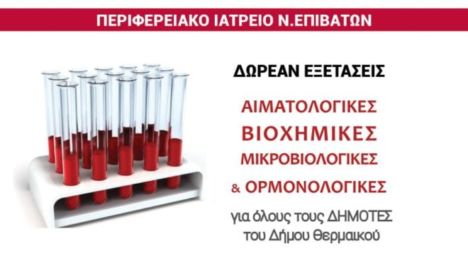 Δωρεάν εξετάσεων υγείας για τους δημότες του Δήμου Θερμαϊκού