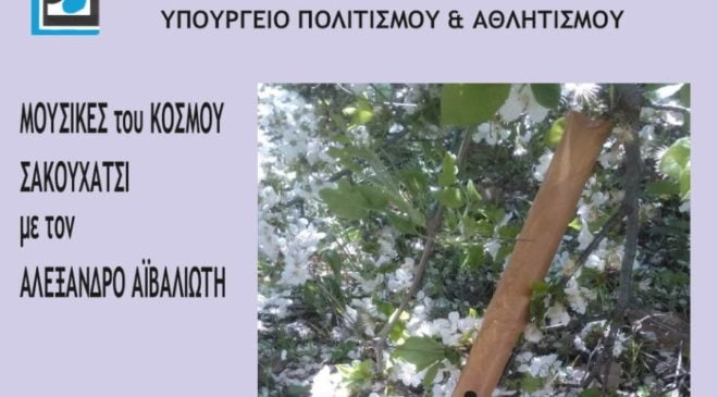“Μουσικές του κόσμου” από τον Αλέξανδρο Αϊβαλιώτη
