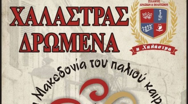 Ξεκινούν την Παρασκευή οι εκδηλώσεις «Χαλάστρας Δρώμενα»