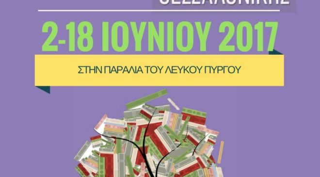 Το 36ο Φεστιβάλ Βιβλίου Θεσσαλονίκης αφιερωμένο στον Ν.Καζαντζάκη