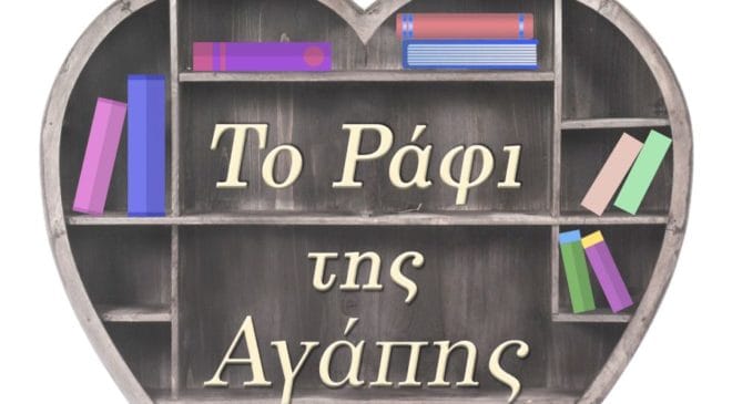 Εκδήλωση ενίσχυσης για το “Ράφι της Αγάπης”