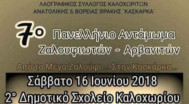 Σήμερα το 7ο Πανελλήνιο Αντάμωμα Ζαλουφιωτών – Αρβανιτών
