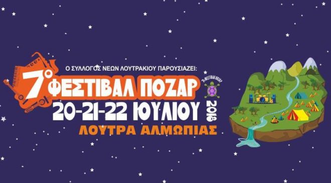 Ερχεται το 7ο Φεστιβάλ Πόζαρ με πλούσιο πρόγραμμα (ΦΩΤΟ)