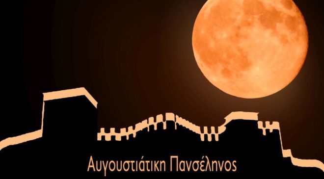 Εκδήλωση για την Πανσέληνο στο Επταπύργιο
