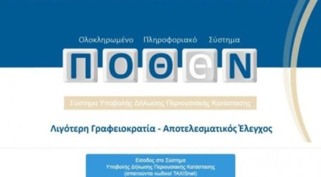 Πόθεν Εσχες: Η νέα διορία για τις δηλώσεις – Πρόστιμα για τις καθυστερήσεις