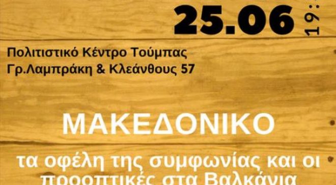 Η συμφωνία για τη Μακεδονία στο επίκεντρο εκδήλωσης του ΣΥΡΙΖΑ Θεσσαλονίκης