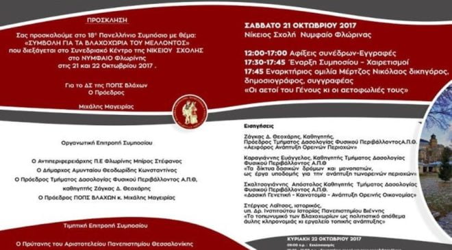 18ο Πανελλήνιο Συμπόσιο της ΠΟΠΣ Βλάχων