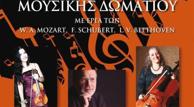 Συναυλία Μουσικής Δωματίου στο Μικρό Θέατρο της Μονής Λαζαριστών