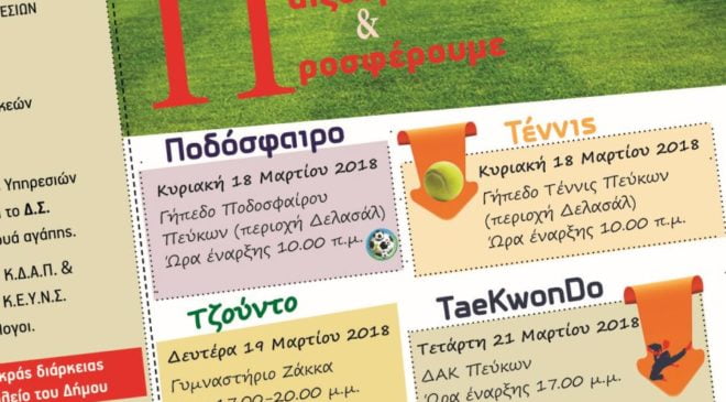 Ξεκινούν τα Τουρνουά Αγάπης του δήμου Νεάπολης-Συκεών