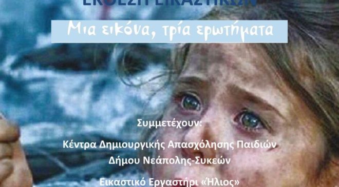 300 μικροί μαθητές απαντούν με δημιουργίες σε τρία καυτά ερωτήματα