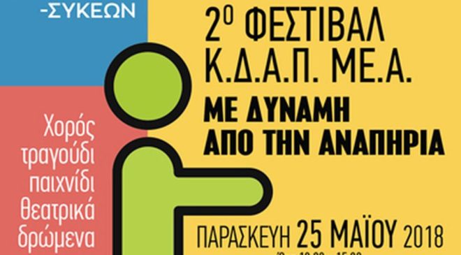 2ο Φεστιβάλ ΚΔΑΠμεΑ του δήμου Νεάπολης-Συκεών