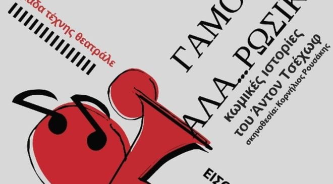 «Γάμος αλά… Ρωσικά» – Διήμερες παραστάσεις