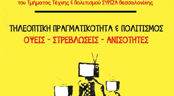 Ημερίδα τηλεοπτική πραγματικότητα & πολιτισμός: Οψεις, στρεβλώσεις, ανισότητες