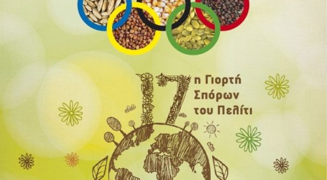 Ολυμπιακή Γιορτή Σπόρων στο Μεσοχώρι Δράμας