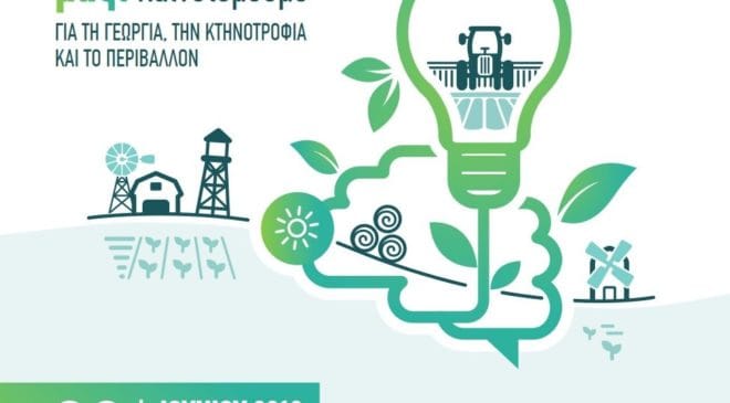 Θεσσαλονίκη: Ημερίδα για τη γεωργία και την κτηνοτροφία