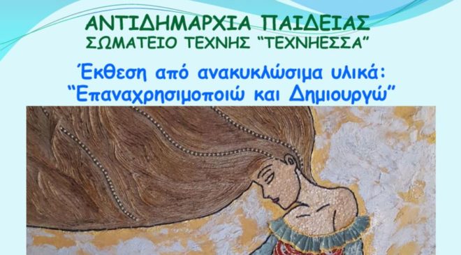 Έκθεση έργων με ανακυκλώσιμα υλικά