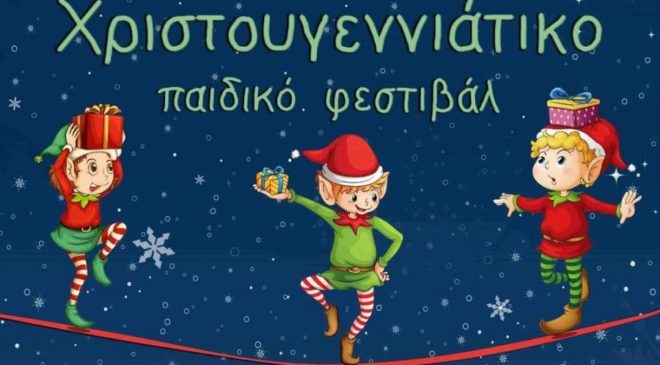 Χριστουγεννιάτικο Παιδικό Φεστιβάλ στην Θεσσαλονίκη