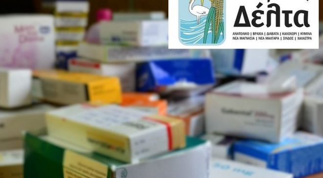 Συγκέντρωση φαρμάκων για το Κοινωνικό Φαρμακείο του Δήμου Δέλτα
