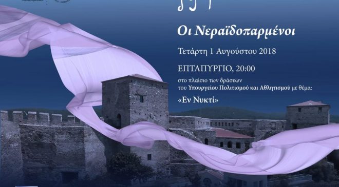 Νεραϊδοπαρμένοι στο Επταπύργιο