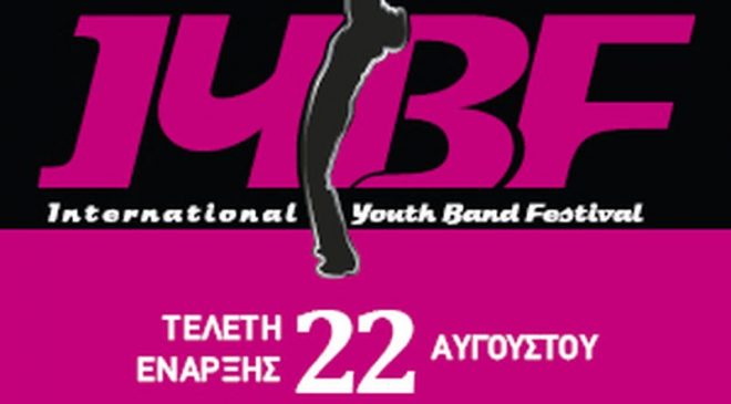 Διεθνές Φεστιβάλ Νεανικών Ορχηστρών στη Σίνδο