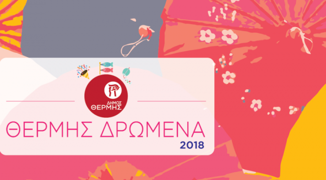 Εκδηλώσεις για τα παιδιά στο «Θέρμης Δρώμενα»