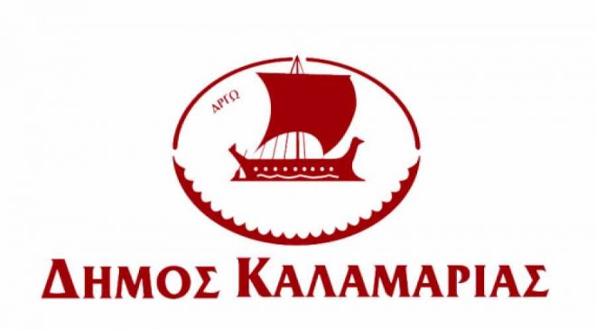 Ο δήμος Καλαμαριάς στο Πιλοτικό Πρόγραμμα για σύσταση μονάδων εσωτερικού ελέγχου στους ΟΤΑ