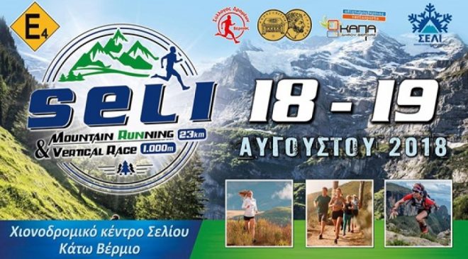 Πρεμιέρα το «Seli mountain running 23χλμ. & Vertical race 1χλμ.»
