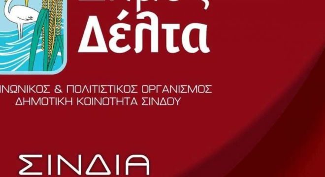 Αρχίζουν τα «Σίνδια 2018»