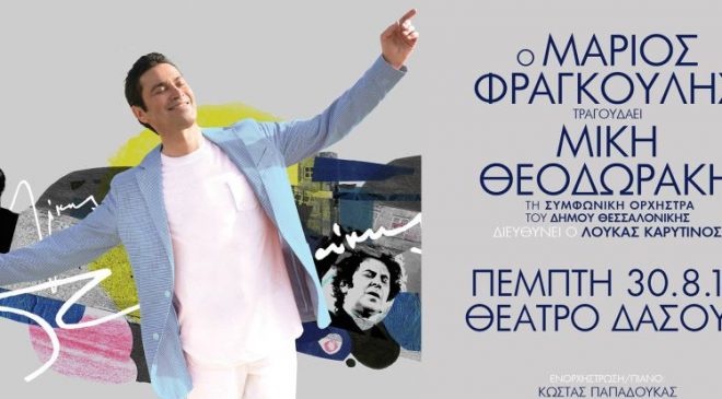 O Μάριος Φραγκούλης τραγουδά Μίκη Θεοδωράκη στο Θέατρο Δάσους