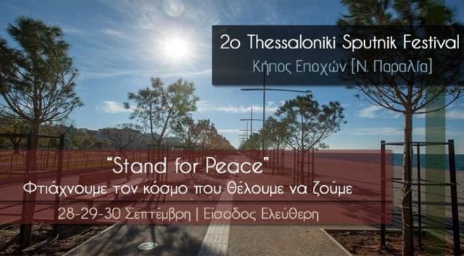 «Stand for Peace | Φτιάχνουμε τον κόσμο που θέλουμε να ζούμε»