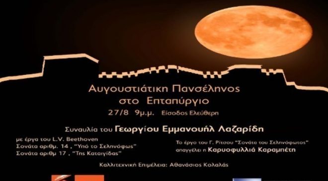 Εκδηλώσεις για την πανσέληνο του Αυγούστου