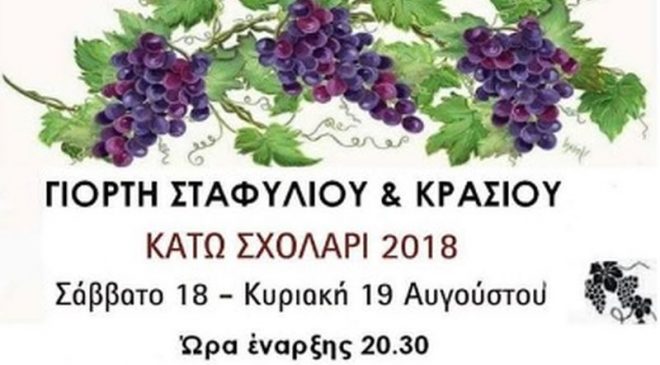 Γιορτή σταφυλιού στο Κάτω Σχολάρι
