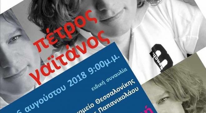 Συναυλία του Πέτρου Γαϊτάνου στο νοσοκομείο «Παπανικολάου»