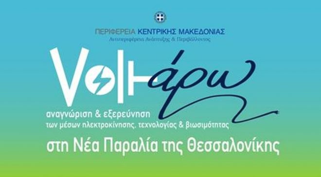 «Voltάρω 2018» – Η πράσινη γιορτή της Θεσσαλονίκης