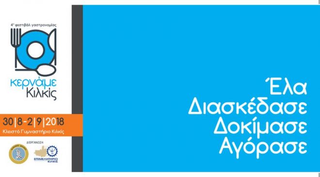 Ξεκινά το 4ο Φεστιβάλ «Κερνάμε Κιλκίς»