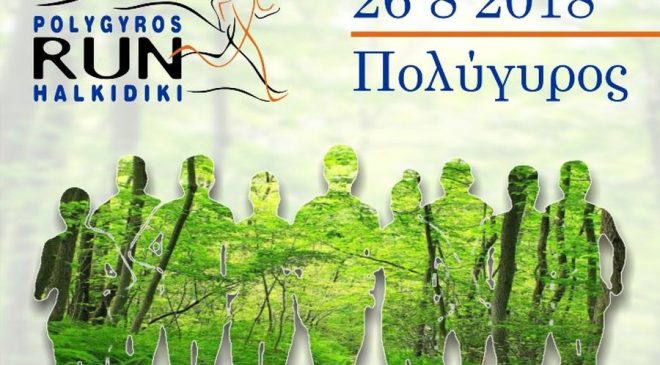 Σήμερα ο 2ος Αγώνας Πολύγυρος RUN HALKIDIKI 2018