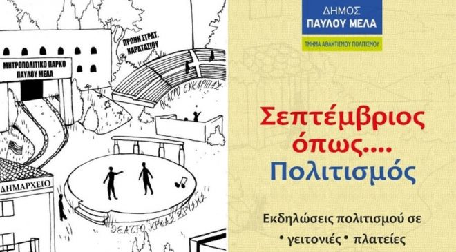 «Σεπτέμβριος όπως… Πολιτισμός» στο Δήμο Παύλου Μελά