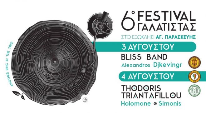Το διήμερο Φεστιβάλ Γαλάτιστας ανοίγει αυλαία