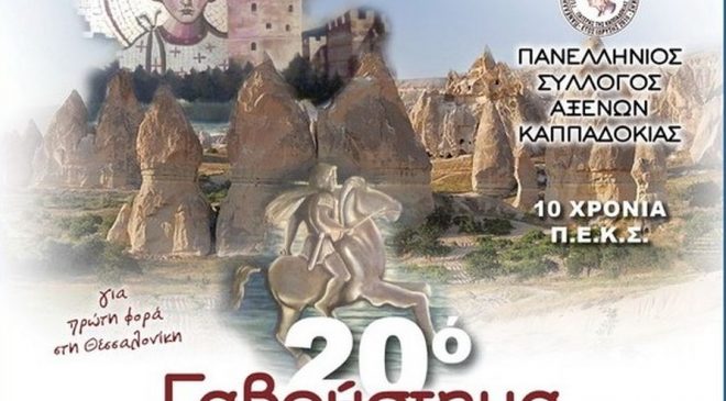 Παγκόσμια Σύναξη Καππαδοκών στο στρατόπεδο Παύλου Μελά