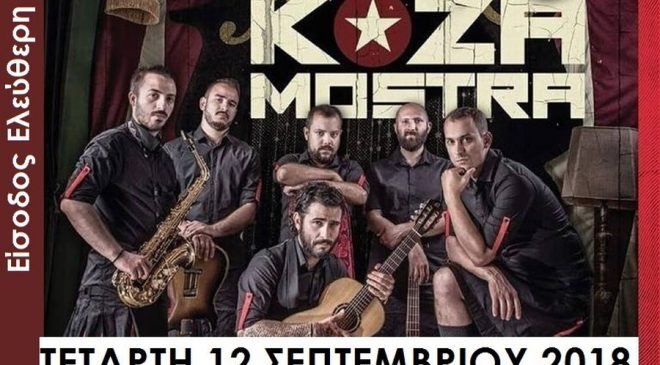 Γιορτή για τους μαθητές με τους Koza Mostra στη Θέρμη