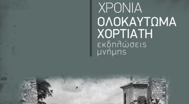 Εκδηλώσεις Μνήμης για τα 74 χρόνια από το Ολοκαύτωμα του Χορτιάτη παρουσία του Πρ.Παυλόπουλου