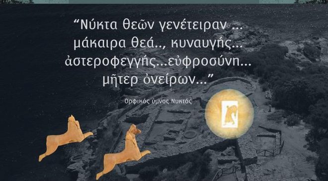 “Εν νυκτί…” απόψε στα αρχαία Στάγειρα