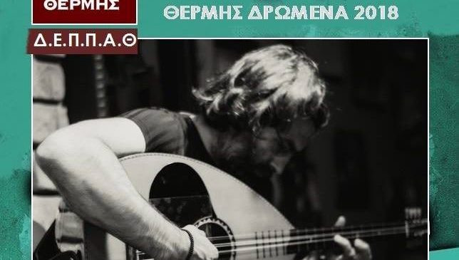«Θέρμης Δρώμενα»: Νεανική συναυλία απόψε στα Βασιλικά