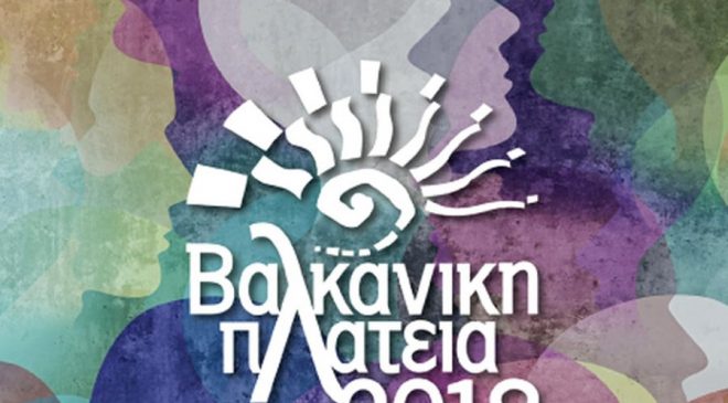«Βαλκανική Πλατεία 2018»: Αλλαγή του χώρου της τελετής έναρξης