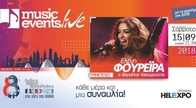 Η Ελένη Φουρέιρα σήμερα στη σκηνή της 83ης ΔΕΘ