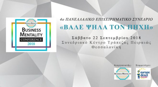 4ο Πανελλαδικό Επιχειρηματικό Συνέδριο στη Θεσσαλονίκη