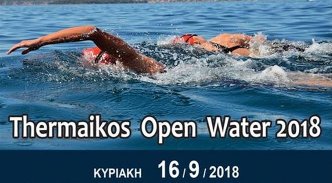Στις 16 Σεπτεμβρίου ο αγώνας «Thermaikos Open Water 2018»